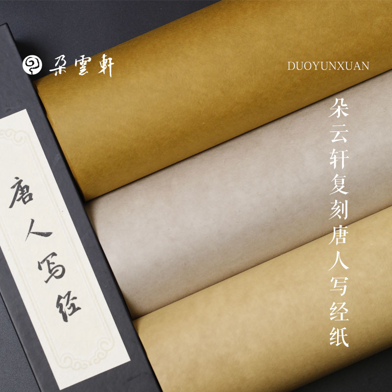 朵云轩文房用纸复刻唐人写经纸