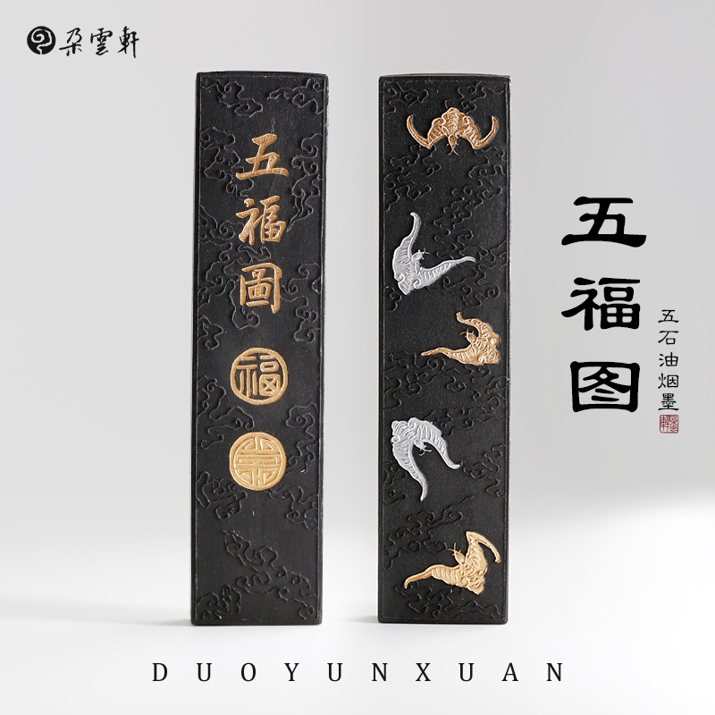 冯良才艺粟斋一两五福图墨