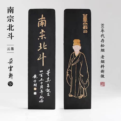 冯良才艺粟斋二两南宗北斗墨
