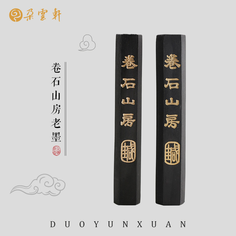 【朵云轩墨锭】艺粟斋 卷石山房老墨 纯桐油烟墨棚顶松烟墨文房四宝毛笔书法绘画墨条墨块自用收藏馈赠
