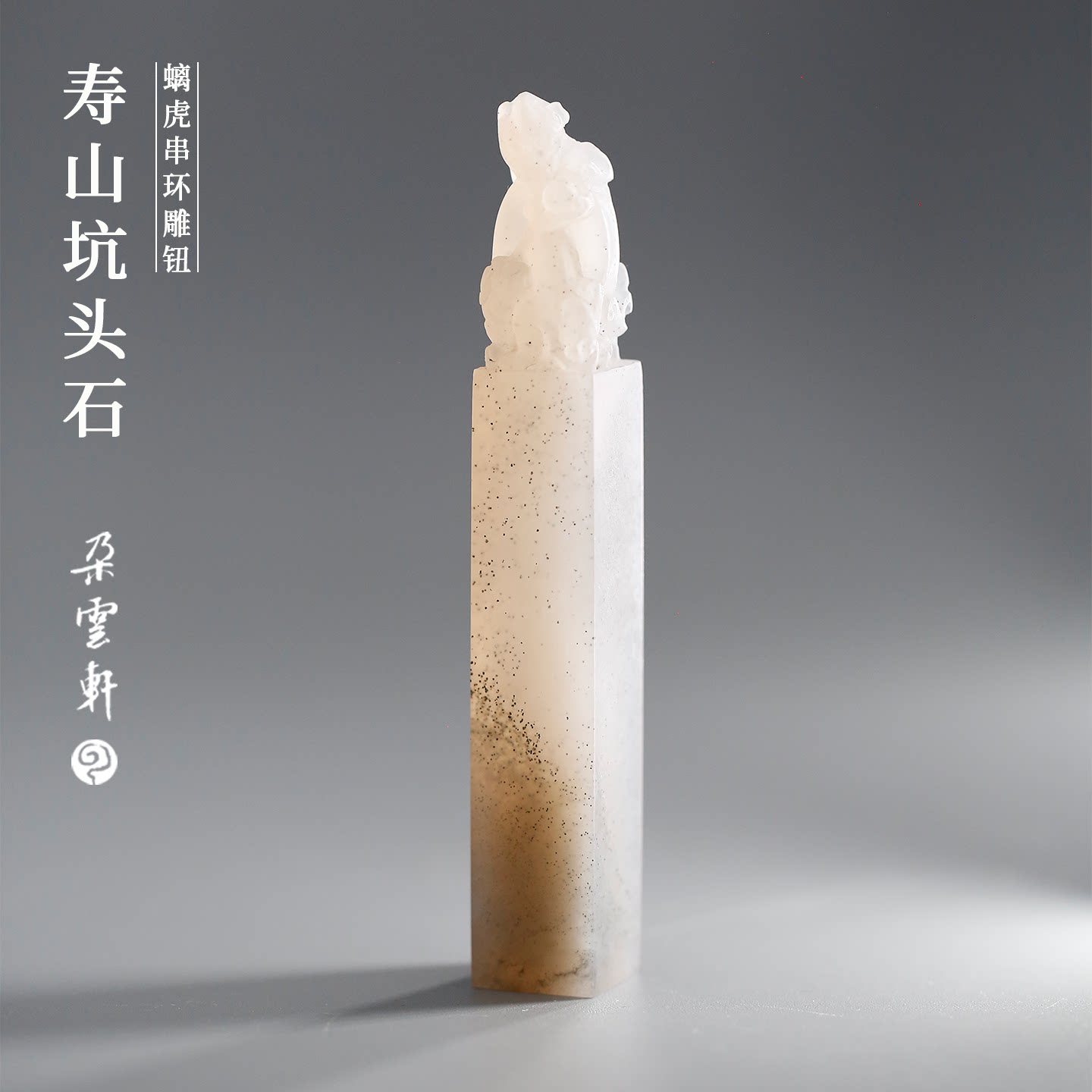 朵云轩寿山坑头螭虎穿环印章