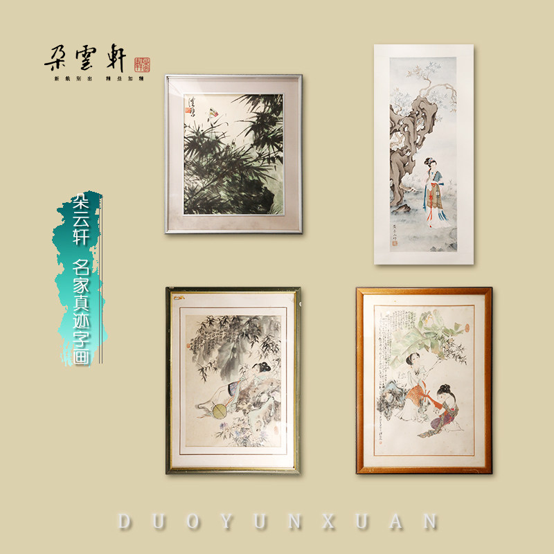 朵云轩名家真迹书画云上画廊