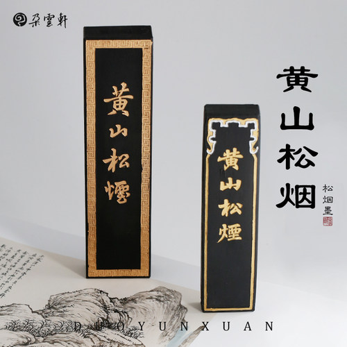 冯良才艺粟斋一两二两黄山松烟墨