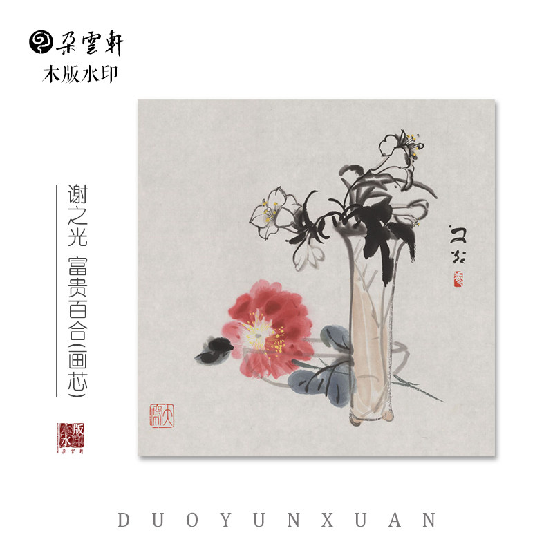 谢之光 富贵百合 【朵云轩木版水印】中国画装饰画收藏馈赠家居