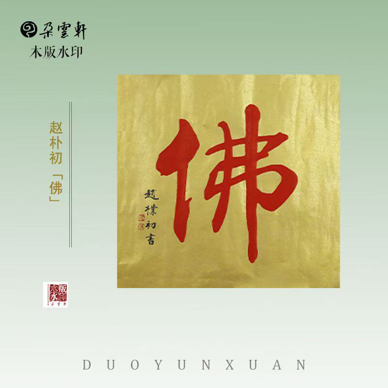 朵云轩木版水印赵朴初佛