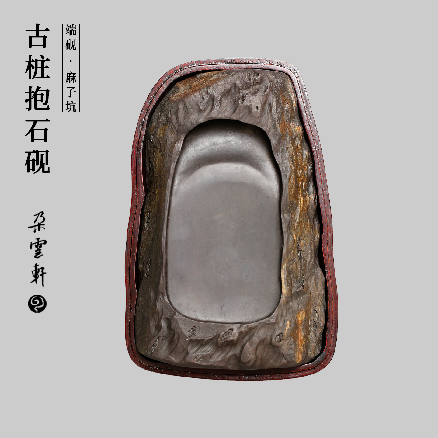 朵云轩麻子坑古桩抱石砚台精雕