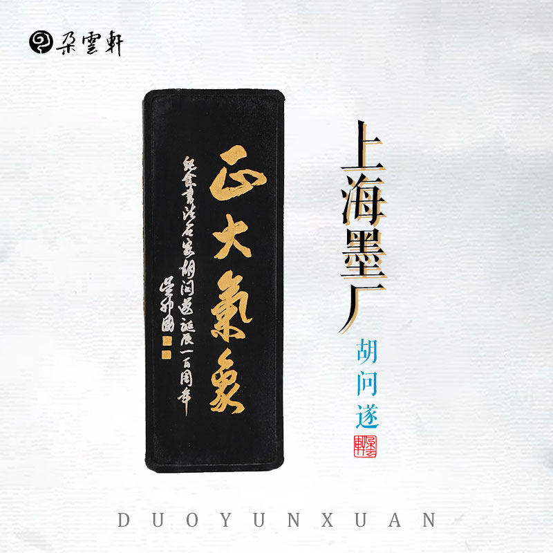 墨锭上海墨厂墨块胡问遂墨锭