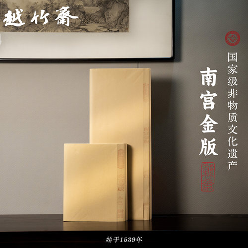 朵云轩越竹斋富阳本色南宫金版纸