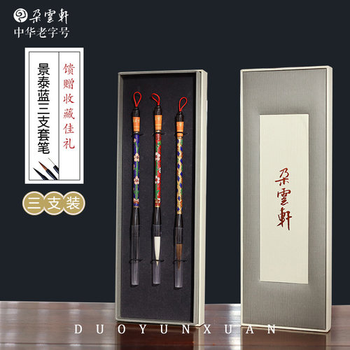 朵云轩官方旗舰店景泰蓝三支毛笔