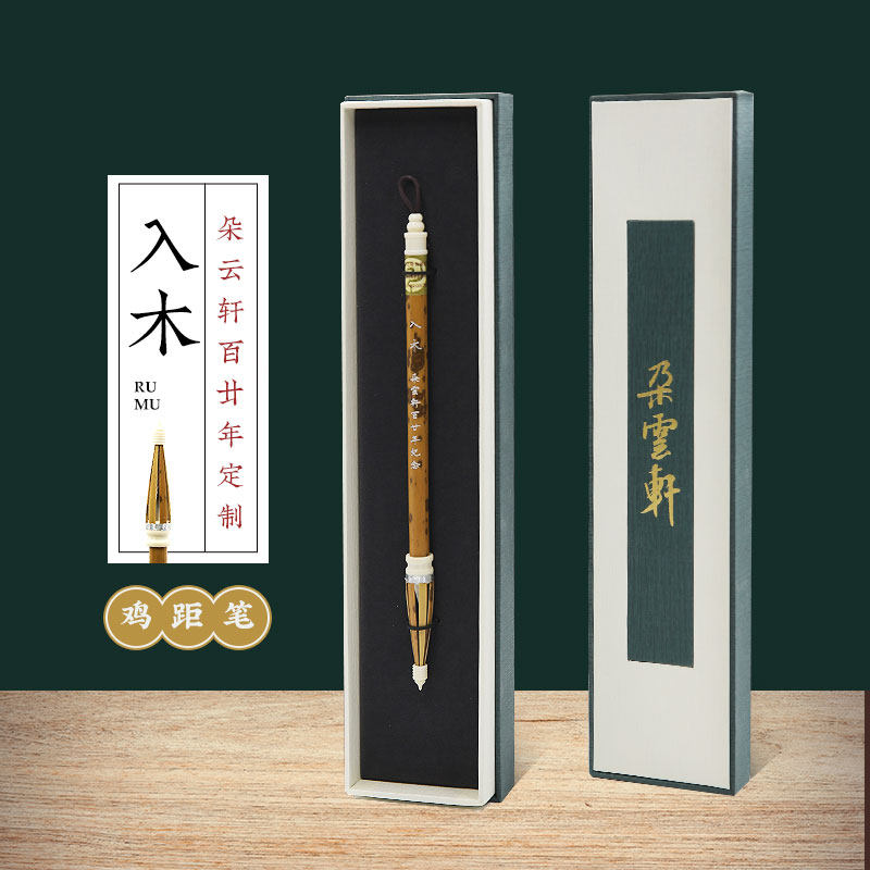 朵云轩礼盒装收藏自用馈赠鸡距笔