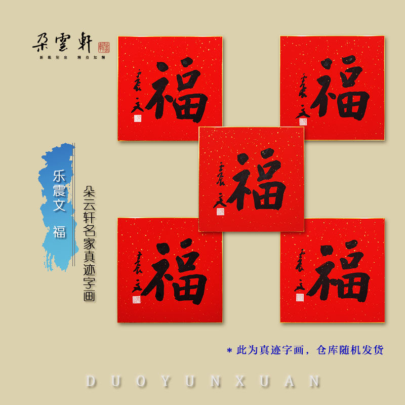 云上画廊乐震文福字真迹字画
