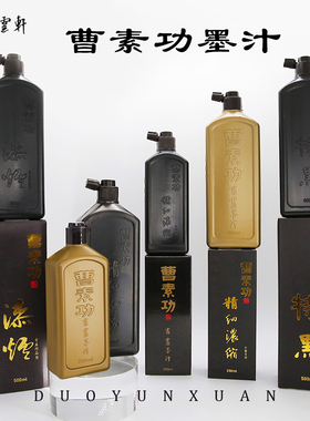 曹素功 书法练习墨汁100ml/250/500ml 漆烟 精细流畅 精细浓缩 特黑 书画书法初学者墨汁合集 文教用品套装
