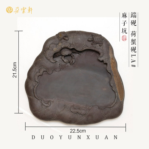 朵云轩端砚荷蟹砚LA#麻子坑砚台