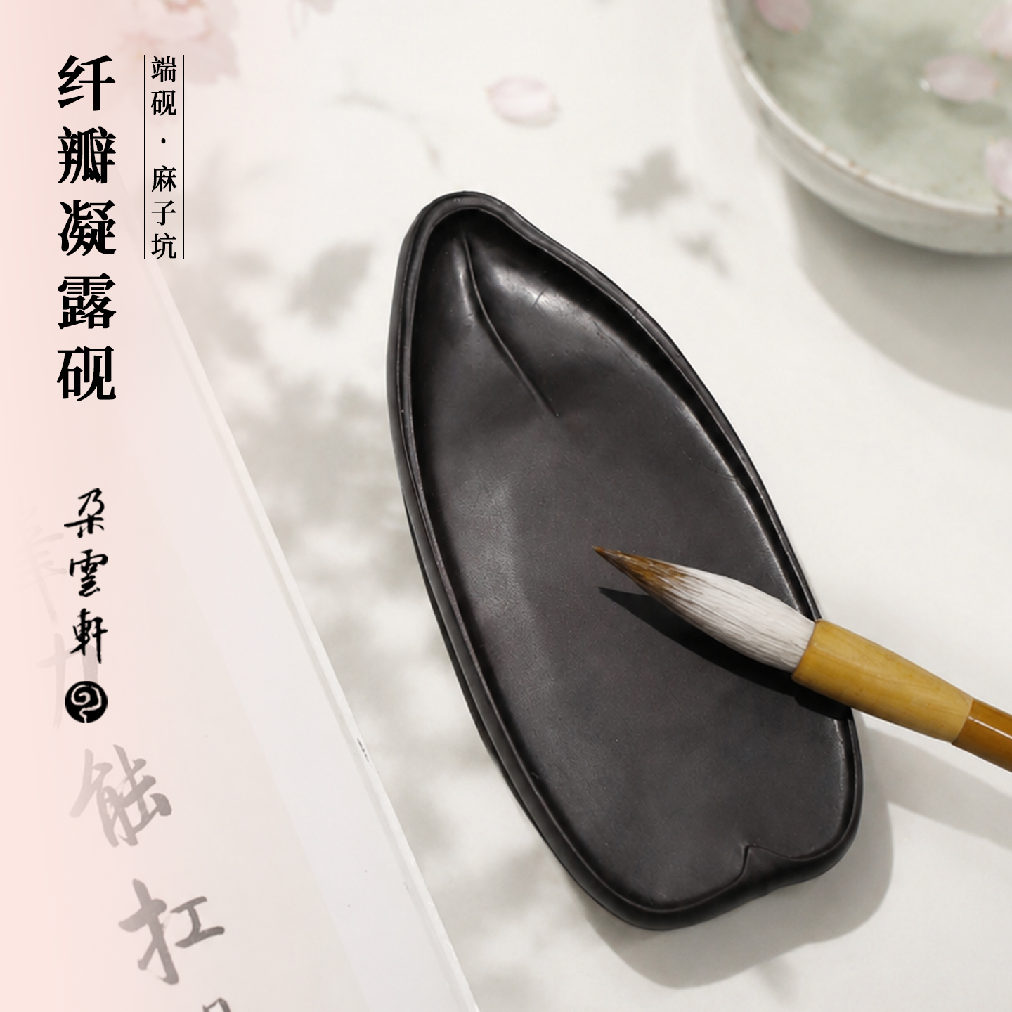 朵云轩麻子坑原石精雕端砚