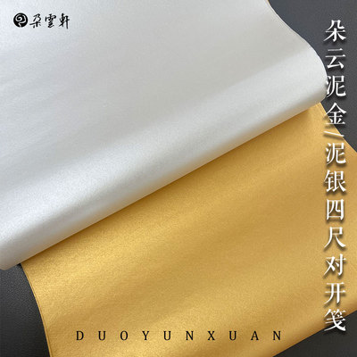 朵云轩 云舒泥金泥银信笺加工宣纸 七分熟纯手工古法宣纸两面可写