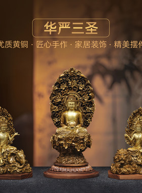 黄铜华严三圣一套释迦牟尼佛文殊