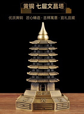 铜文昌塔装饰七层七层铜八卦文昌塔客厅入口装饰书房桌面工艺品
