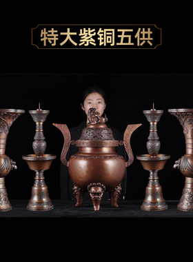 五供花瓶烛台佛具佛堂薰香炉紫铜