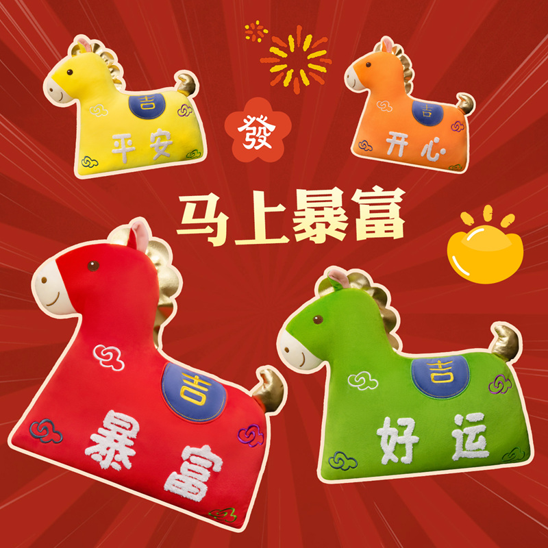 创意马年抱枕马上暴富毛绒玩具生肖马吉祥玩偶布艺沙发靠枕新年礼