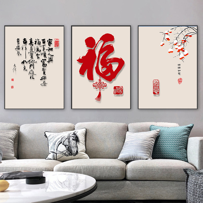 新中式福字书法客厅三联装饰画