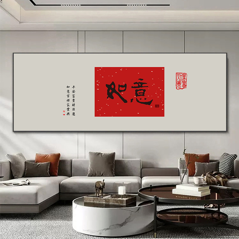 新中式客厅装饰画大气沙发背景墙壁画字画大红色吉祥如意书房挂画