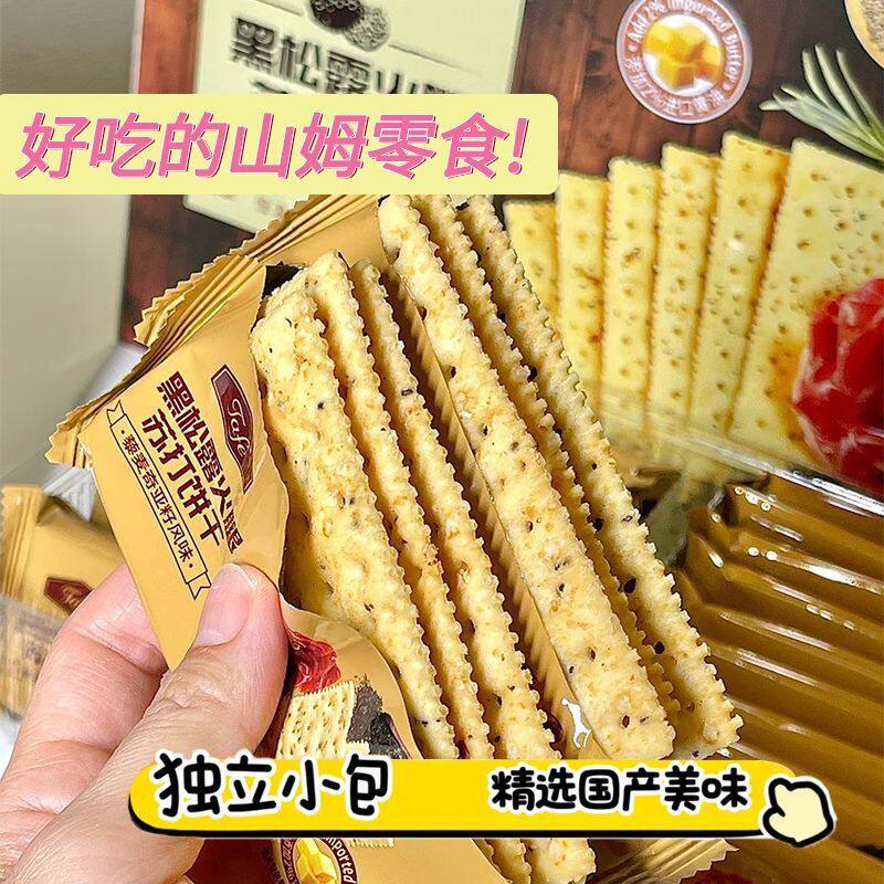 山姆代购黑松露火腿苏打饼干独立包装酥性饼干咸香酥脆办公室零食