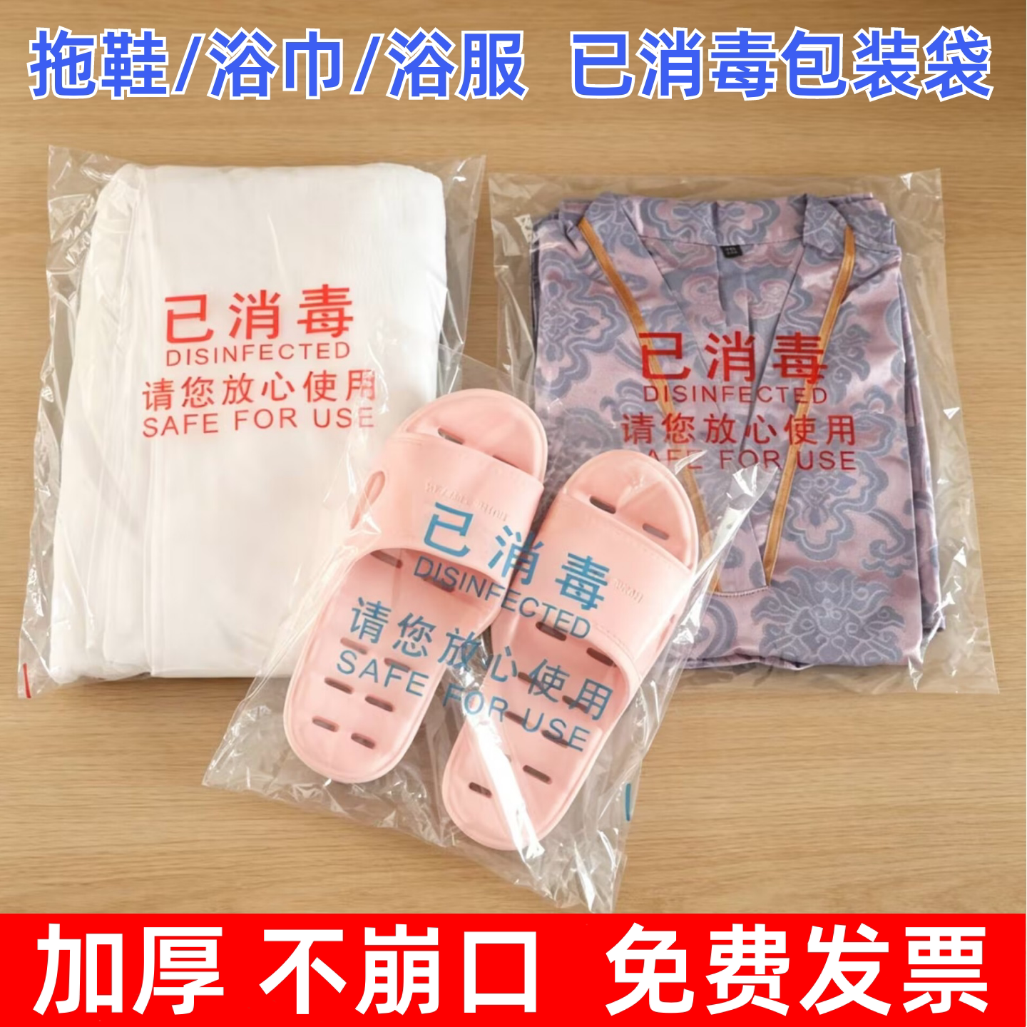 已消毒包装袋酒店洗浴拖鞋浴服毛巾汗蒸服一次性透明自粘封口袋子