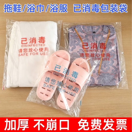已消毒包装袋酒店洗浴拖鞋浴服毛巾汗蒸服一次性透明自粘封口袋子