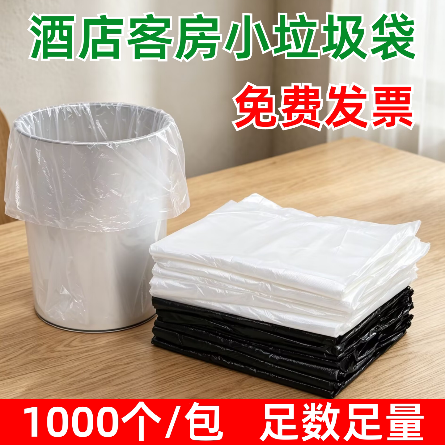 宾馆酒店客房专用小垃圾袋加厚小号平口45x50黑色白色1000个批发