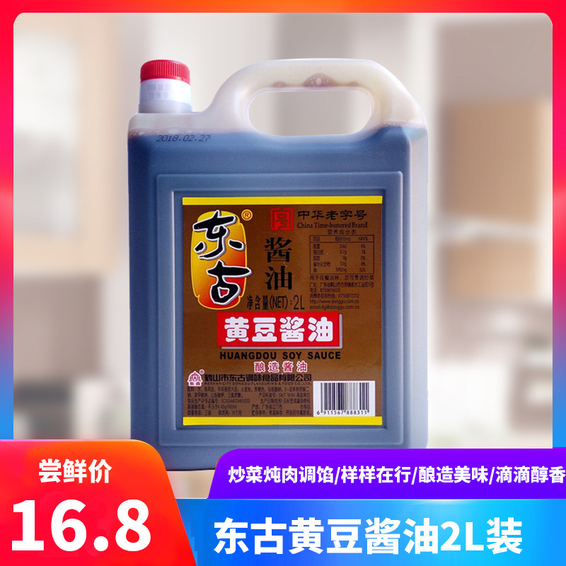东古黄豆酱油 2l桶装粮食酿造酱油 炒菜烹饪调味品餐饮家庭用包邮