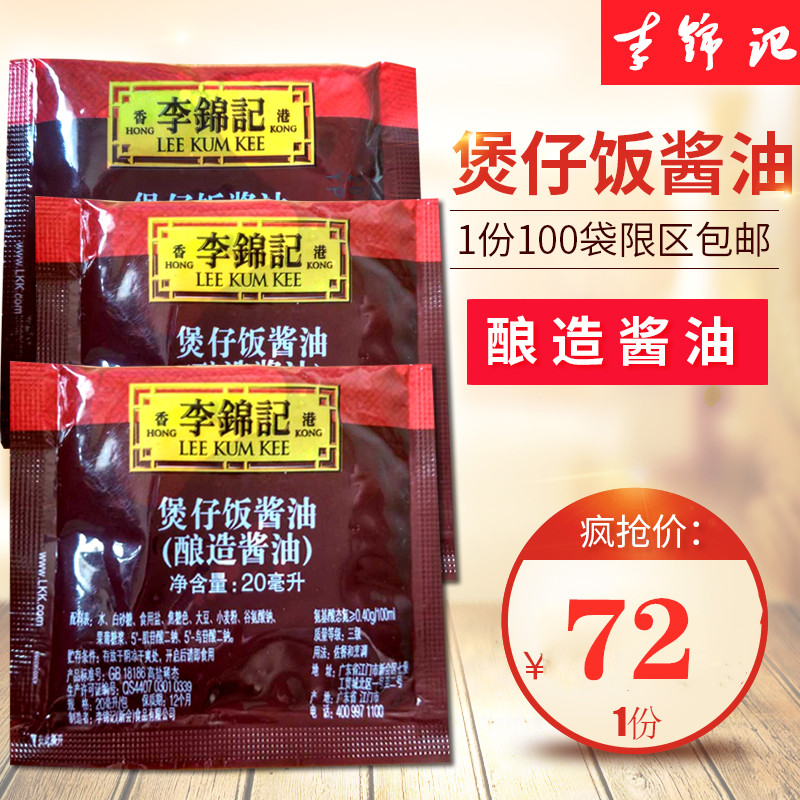 李锦记 煲仔饭酱油20ml*100袋 便携包酿造酱油拌饭煲仔饭外卖酱油