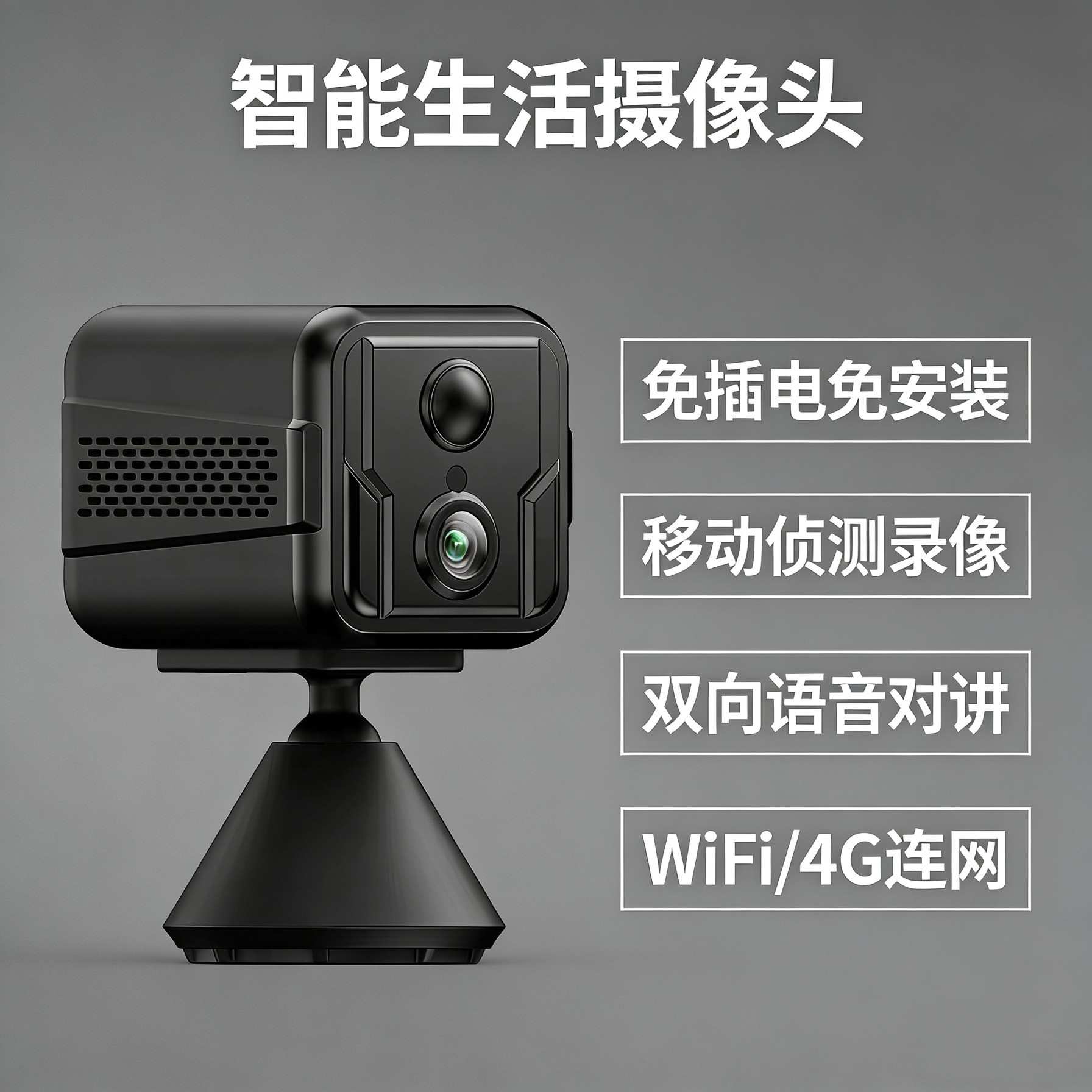 4G摄像头家用连手机远程无线wifi监控器全景高清探头免插电