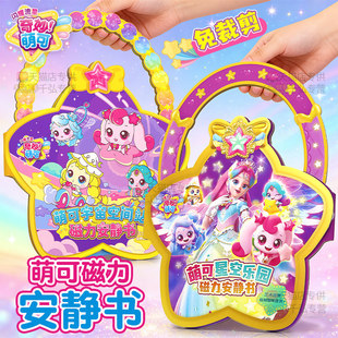 奇妙萌可闪耀流星星空乐园城堡磁力安静书磁吸贴纸女孩益智玩具
