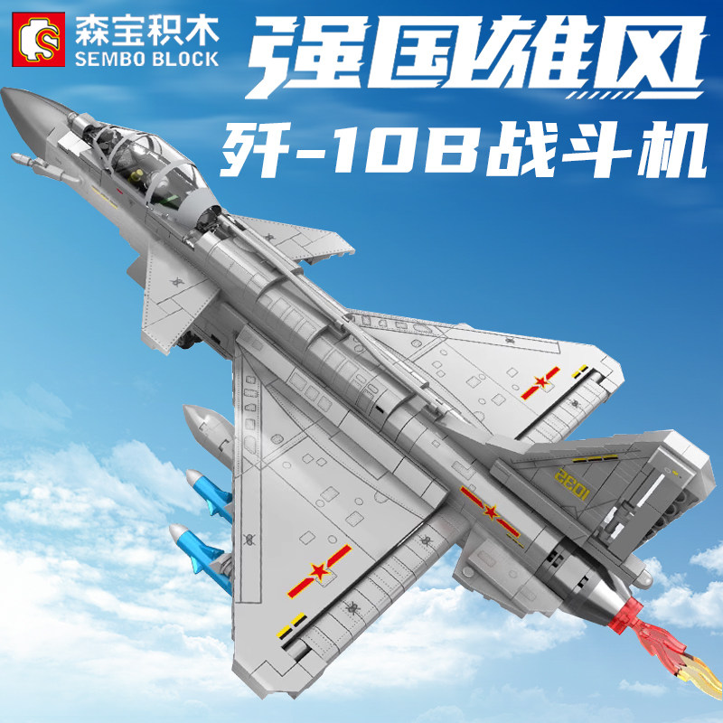 森宝积木强国雄风歼10b飞机战斗机模型军事收藏玩具男孩拼装摆件