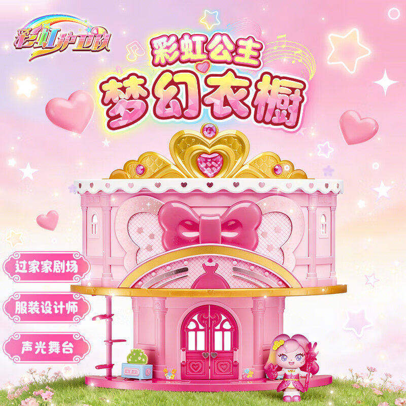 彩虹护卫队过家家玩具儿童公主城堡房子小屋女孩子梦幻衣橱服装店
