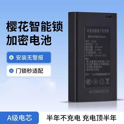 樱花智能锁专用电池加密稳压安全电池4200mAh YC04A锂离子电池组