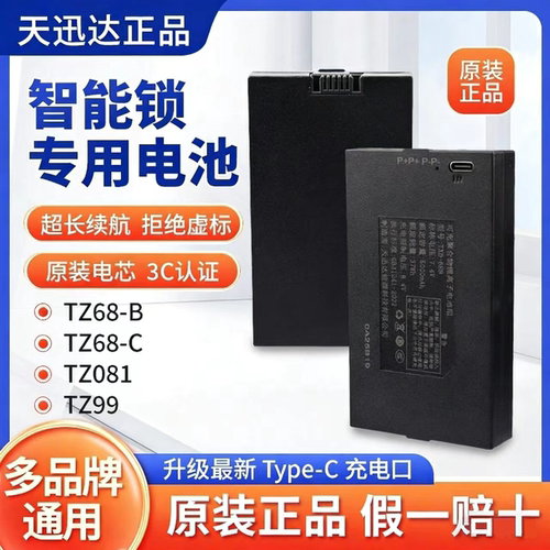 TZ68-B 原装天迅达智能锁锂电池TZ99适用于皇家美心指纹锁TXD-68C