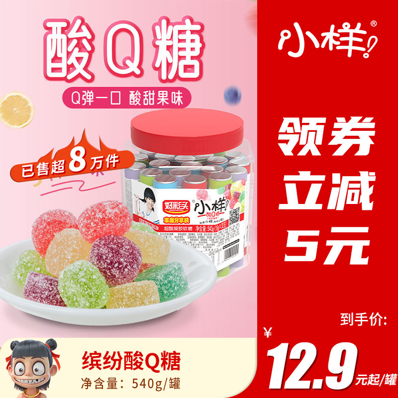 小样酸Q糖540g/罐混合罐装酸甜果汁软糖儿童喜糖网红散装糖果_虎窝淘