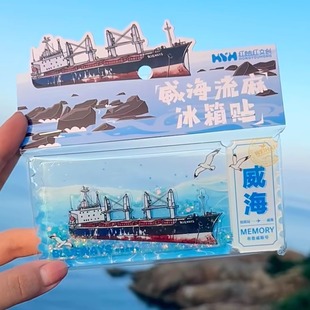 威海布鲁斯号流麻冰箱贴亚克力流沙冰箱贴创意纪念品旅游文创饰品