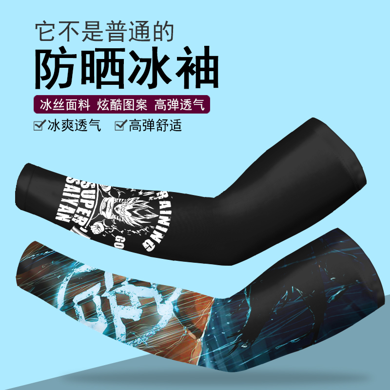 七龙珠动漫周边防晒冰袖男女卡通印花透气护臂臂套户外遮阳薄套袖