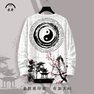 圆领长袖T恤男太极八卦印花潮流新款打底衫大码加肥中国风薄内搭