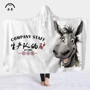 小众搞怪披肩斗篷生产队的驴文字印花盖毯办公室午休毯懒人空调毯