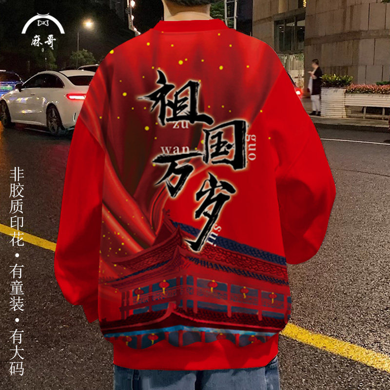 2025新款卫衣外套男士祖国万岁文字印花上衣红色爱国圆领长袖T恤