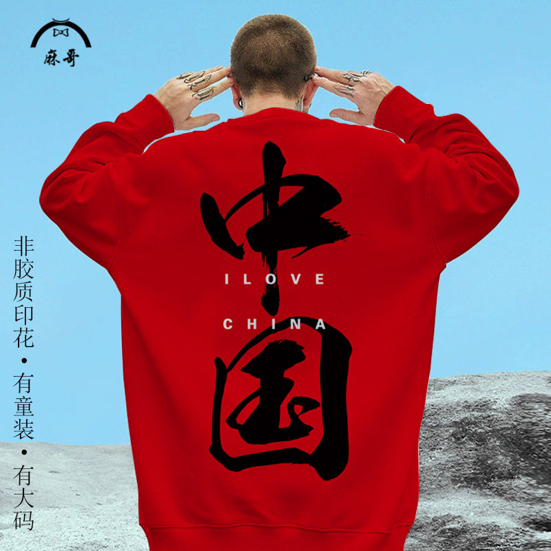2025新款百搭圆领卫衣男士红色爱国长袖T恤中国文字印花上衣外套