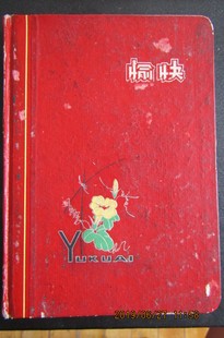 1964年沈阳“愉快”36开硬皮日记本 有赠语老电影剧照插图 内无字