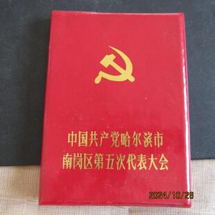 70年代党代会红塑皮36开纪念册 天津景点插图 内新无字迹 上品