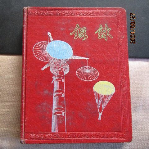 50年代《铁錬》进口纸漆布面41开150页 景点插图多 有赠语内