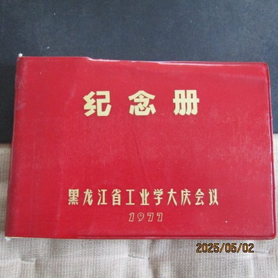 1977年黑龙江省工业学大庆会议纪念册36开 领袖讲话等插图 新无字