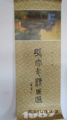 1987年《张大千精作选》（首次刊印）尺寸105.5*37.7cm