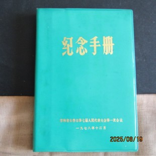 1978年人民代表大会绿塑皮32开纪念手册 带语录鲁迅插图 内无字迹